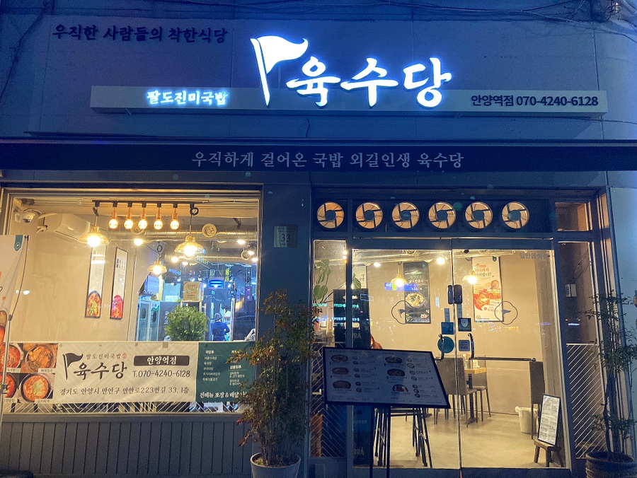 육수당안양역점 이미지