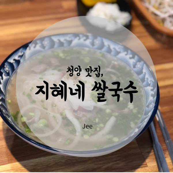 지혜쌀국수 이미지