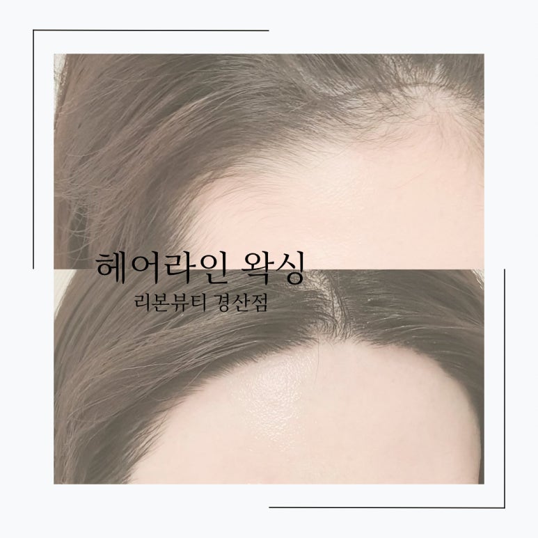 리본왁싱 경산점 이미지