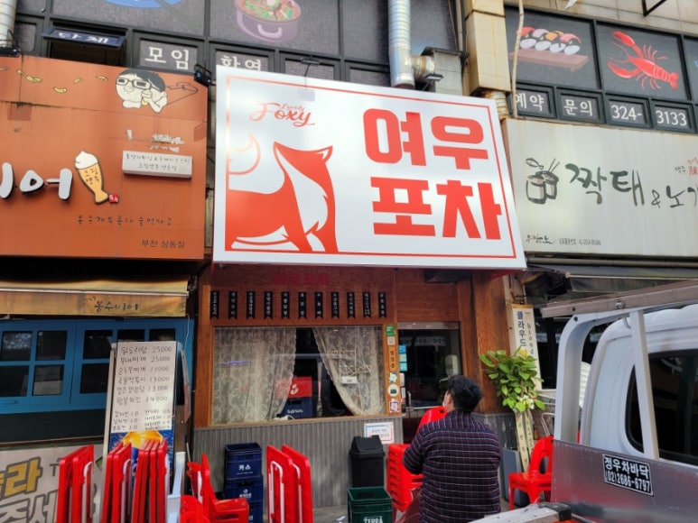 여우포차 이미지