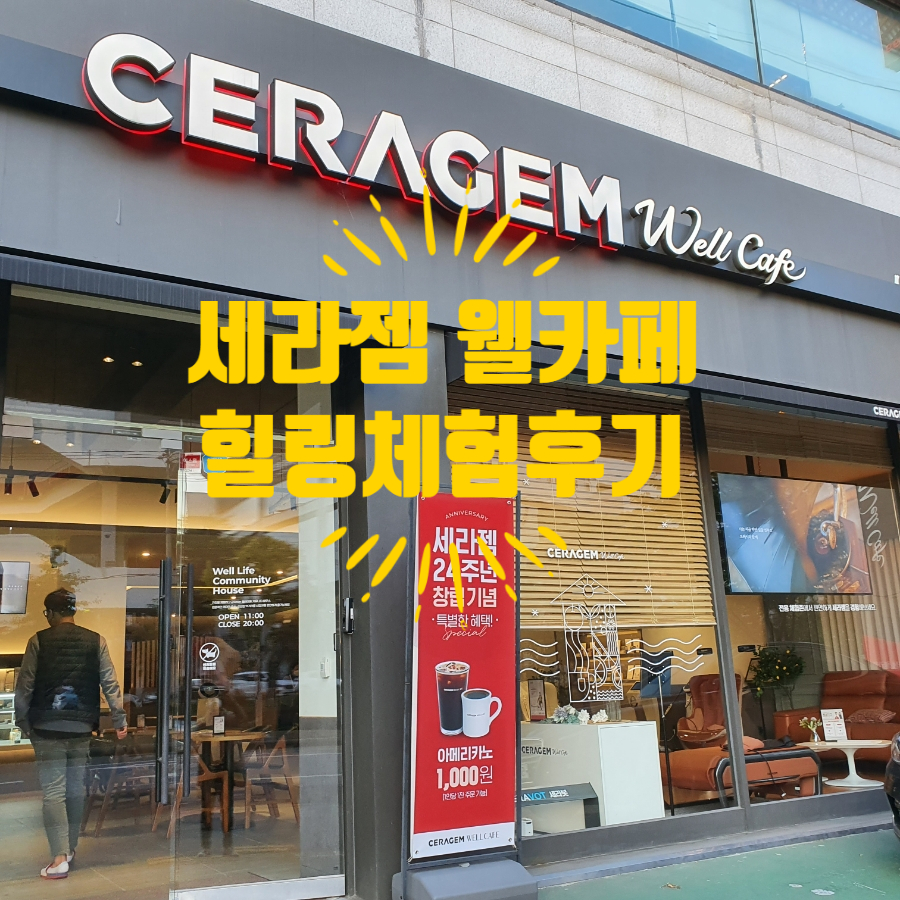 세라젬웰카페 수원조원점 이미지
