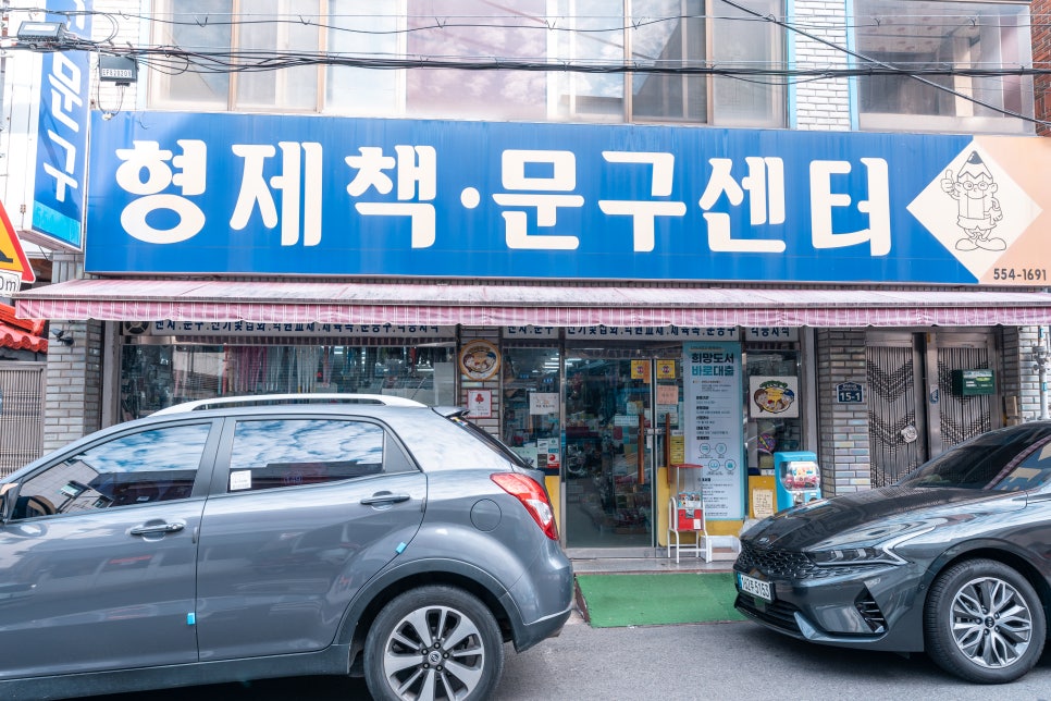 형제문구;서점 이미지