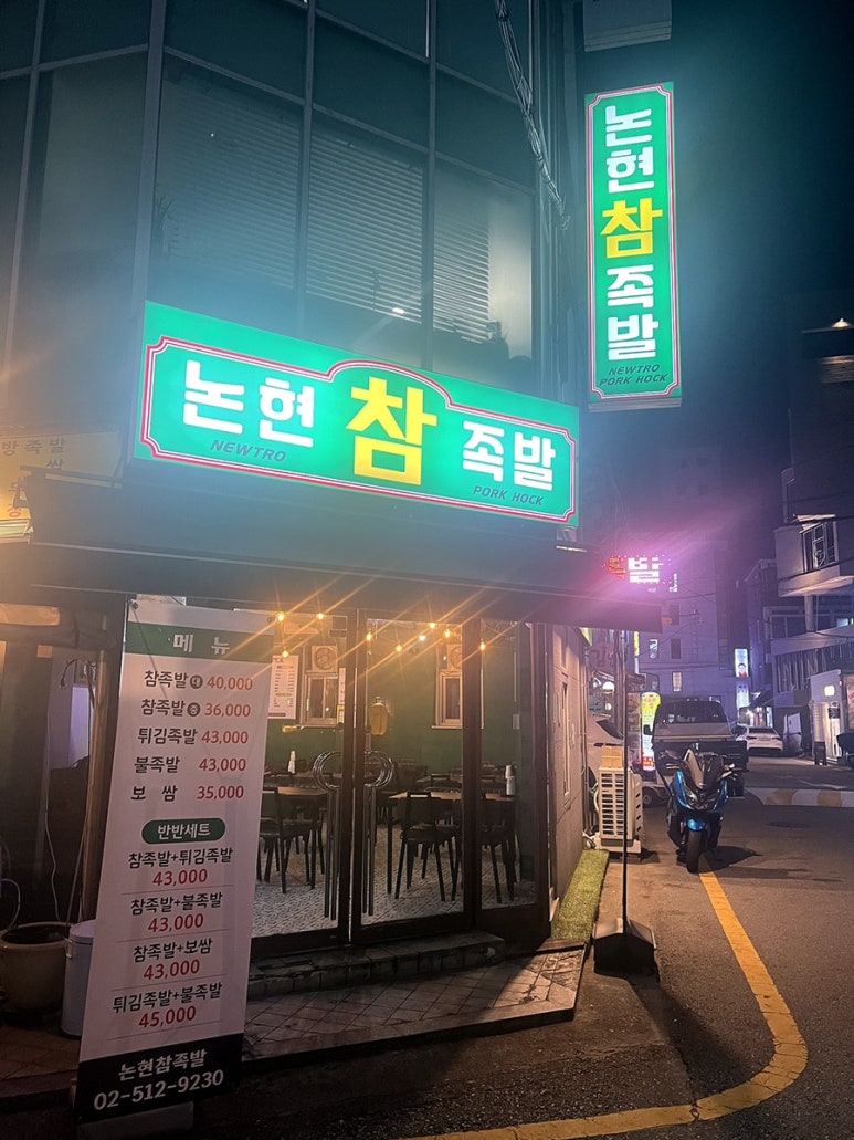 논현참족발 이미지