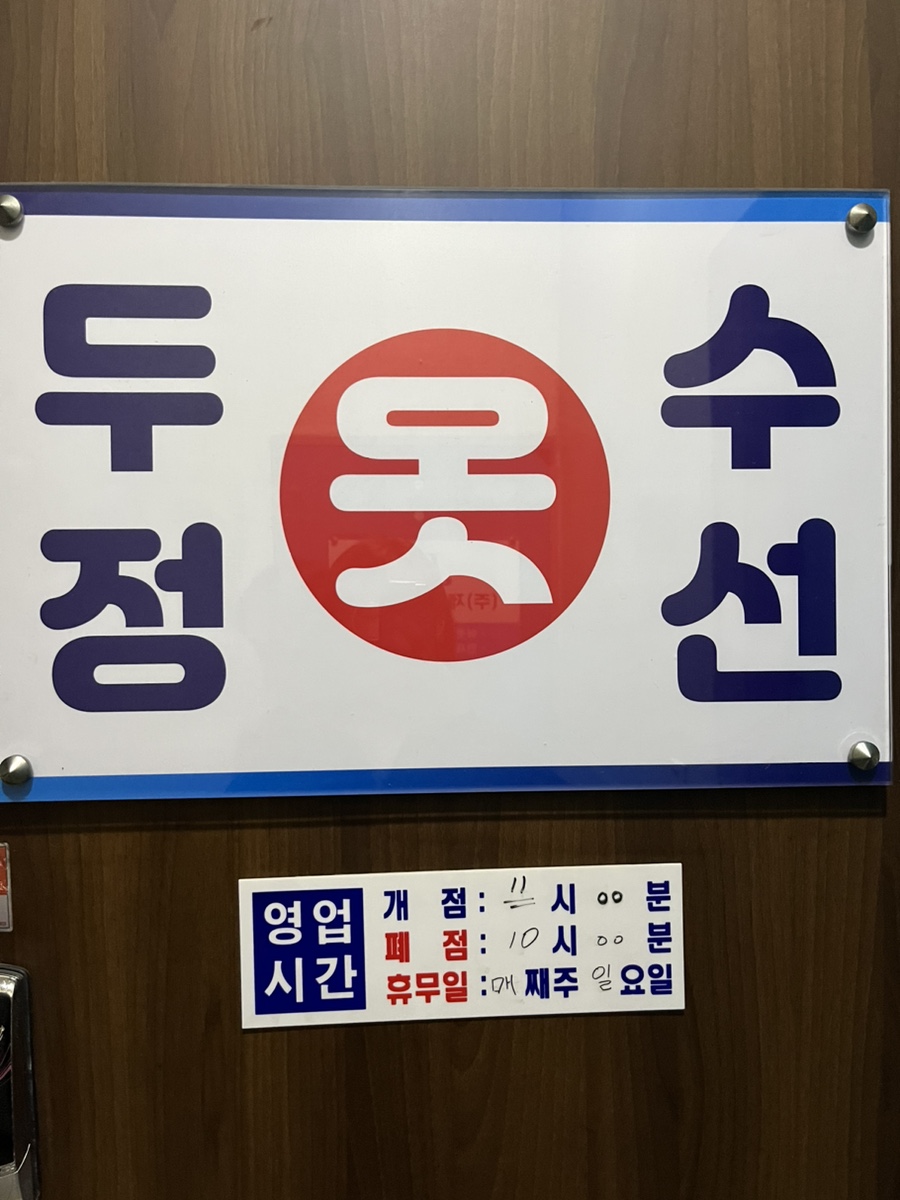 두정옷수선 이미지