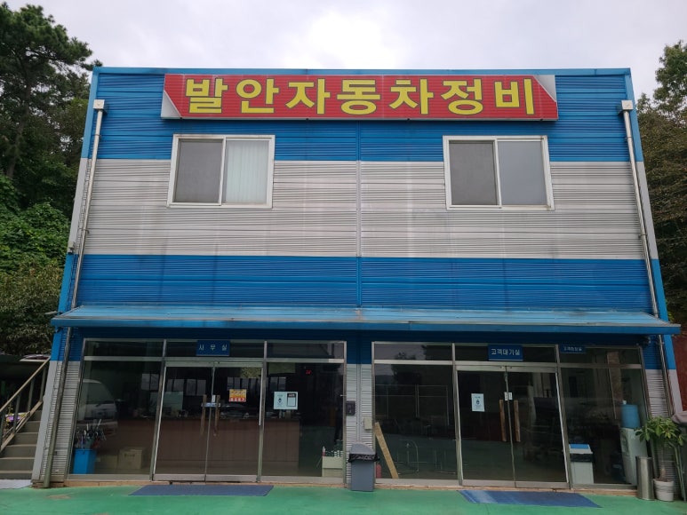 발안자동차정비 이미지