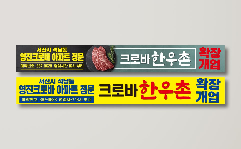 크로바 한우촌 이미지