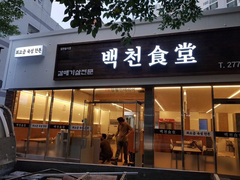 백천식당 이미지