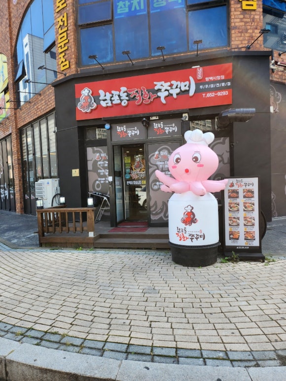 남포동직화쭈꾸미 평택시청점 이미지
