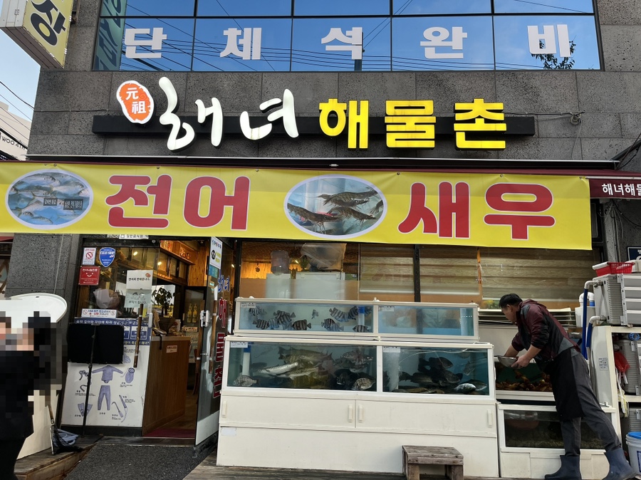 원조해녀해물촌 이미지