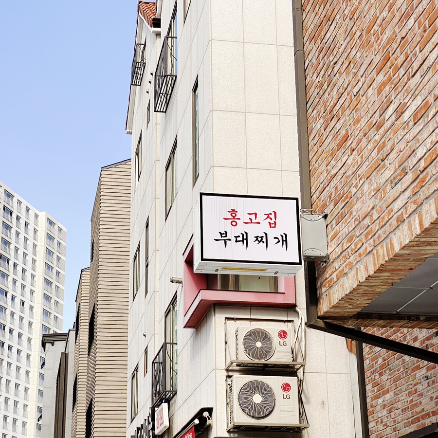 홍고집부대찌개(갈곶점) 이미지