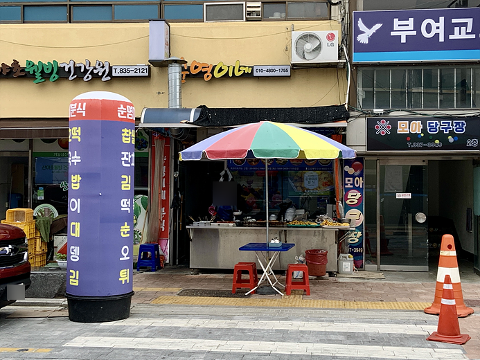 순영이네분식 이미지