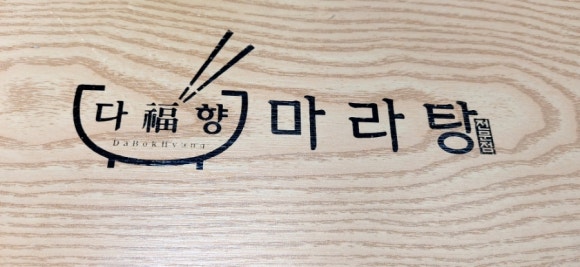 다복향마라탕 장유점 이미지