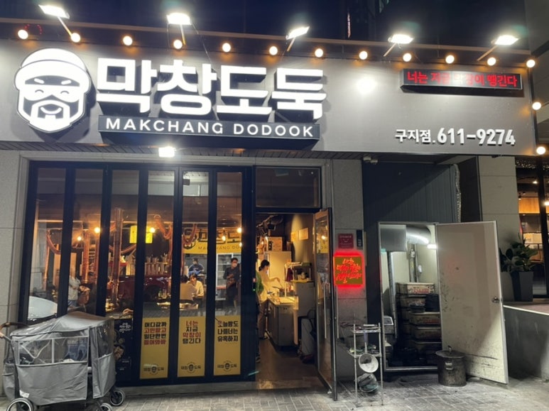 막창도둑 구지점 이미지
