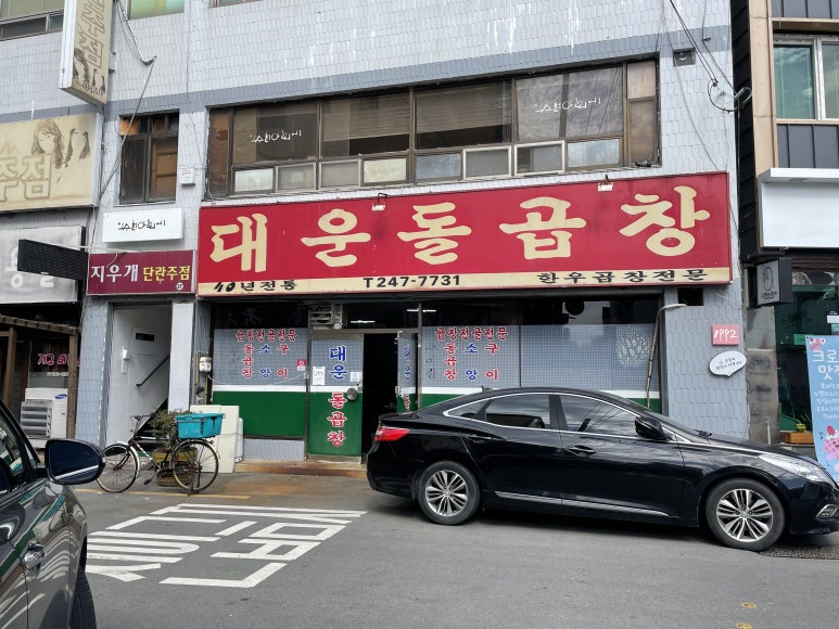 대운돌곱창 이미지