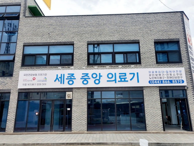 세종중앙의료기 이미지
