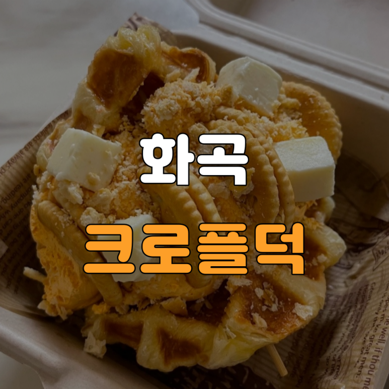 크로플로 화곡점 이미지