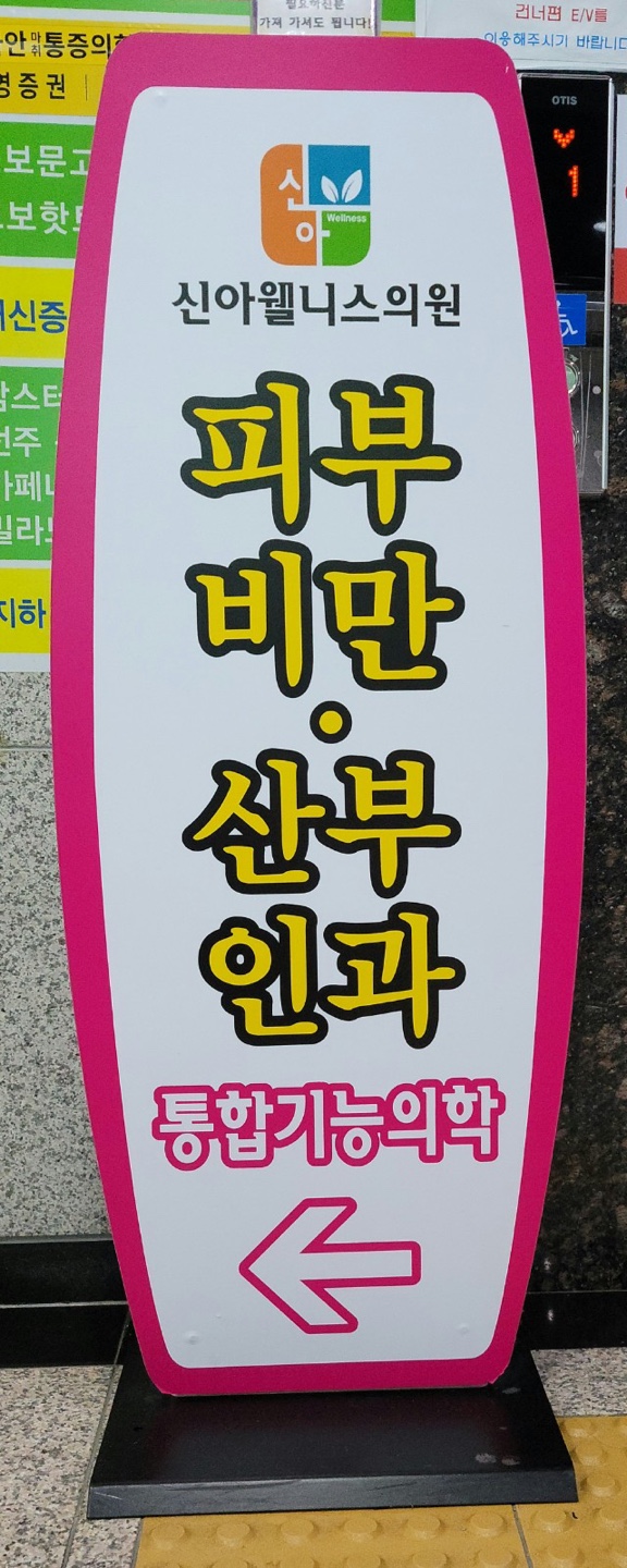 신아웰니스의원 이미지