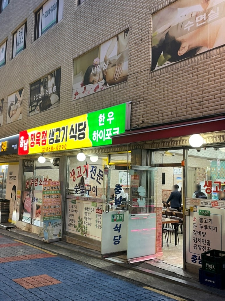 충남생고기식당 이미지