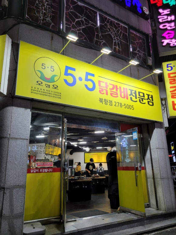 5.5닭갈비북항점 이미지