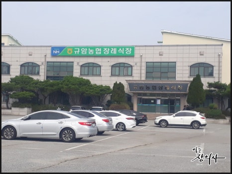 규암농협장례식장 이미지