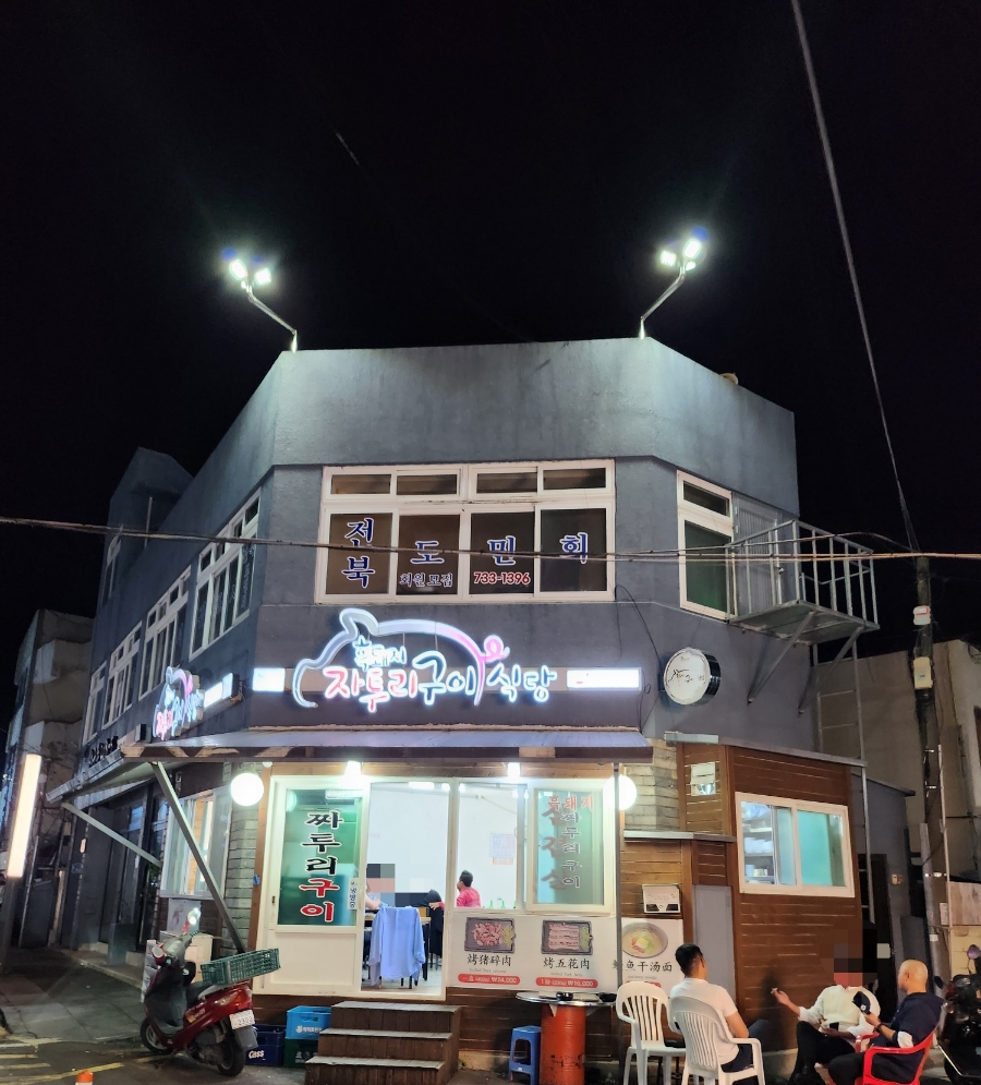 흑돼지자투리구이식당 이미지