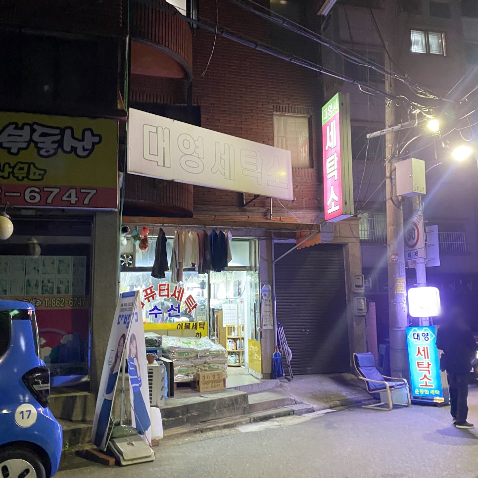 대영세탁소 이미지