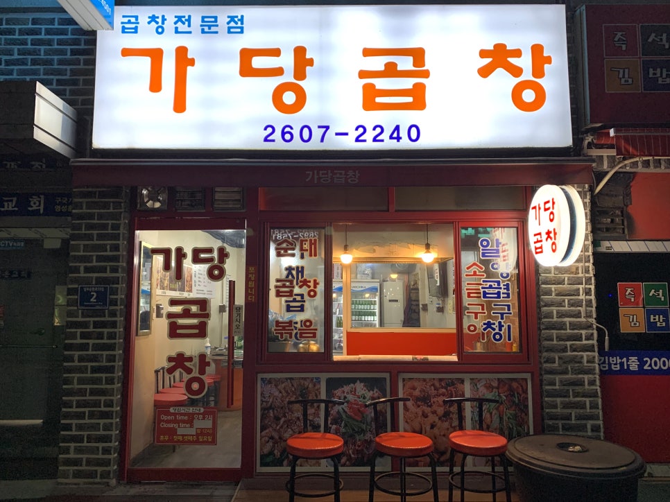 가당곱창 이미지