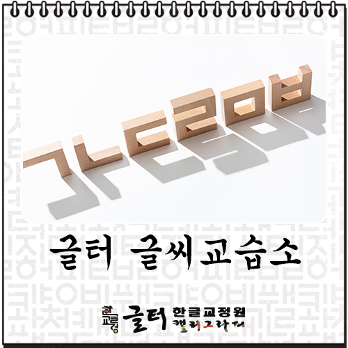 글터글씨교습소 이미지