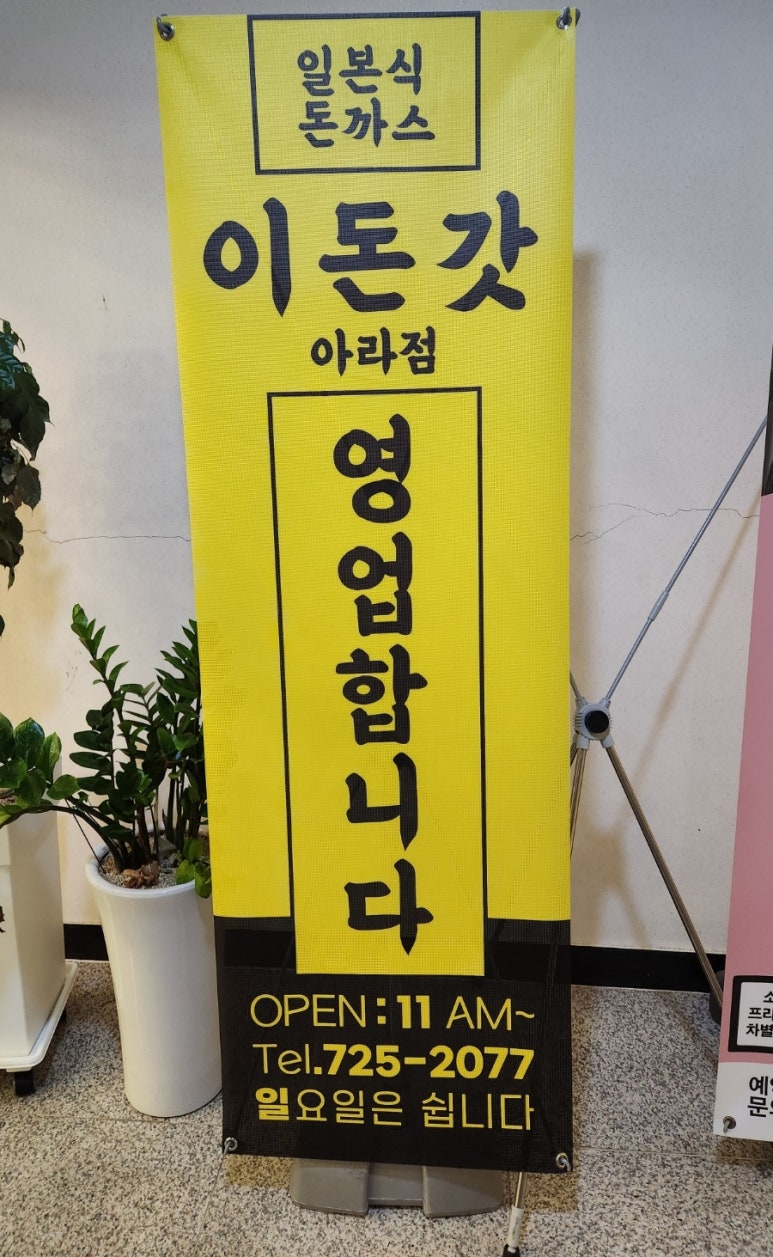이돈갓아라점 이미지