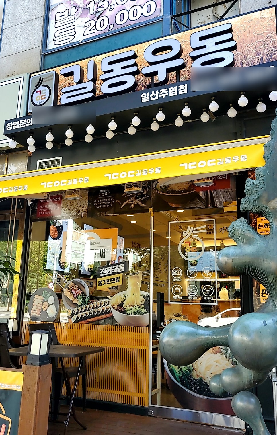 길동우동일산 이미지