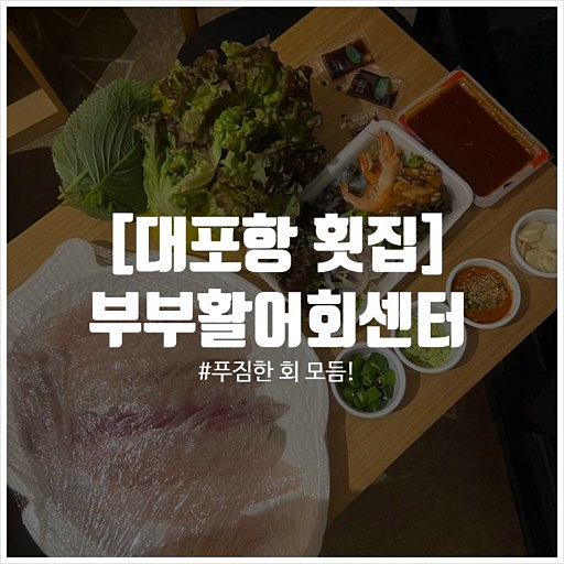 대포항횟집 이미지