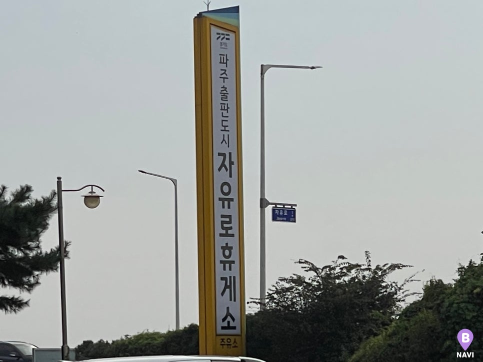 파주출판도시(자유로)주유소 이미지