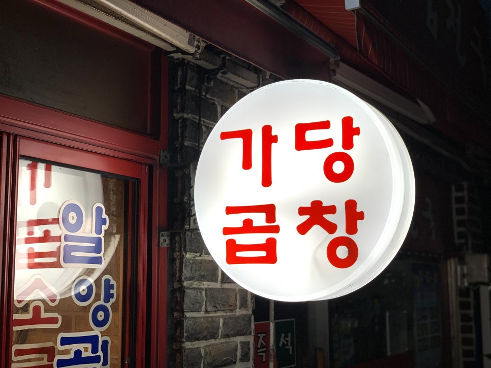 가당곱창 이미지