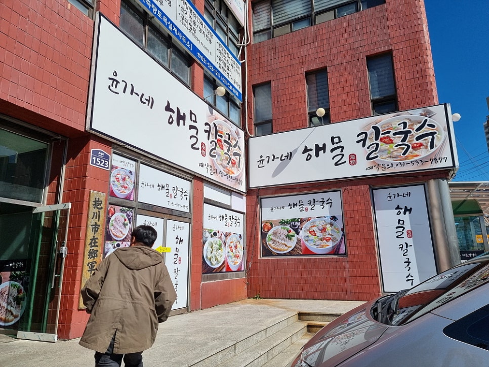 윤가네해물칼국수 이미지