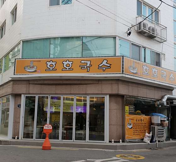 호호국수 이미지