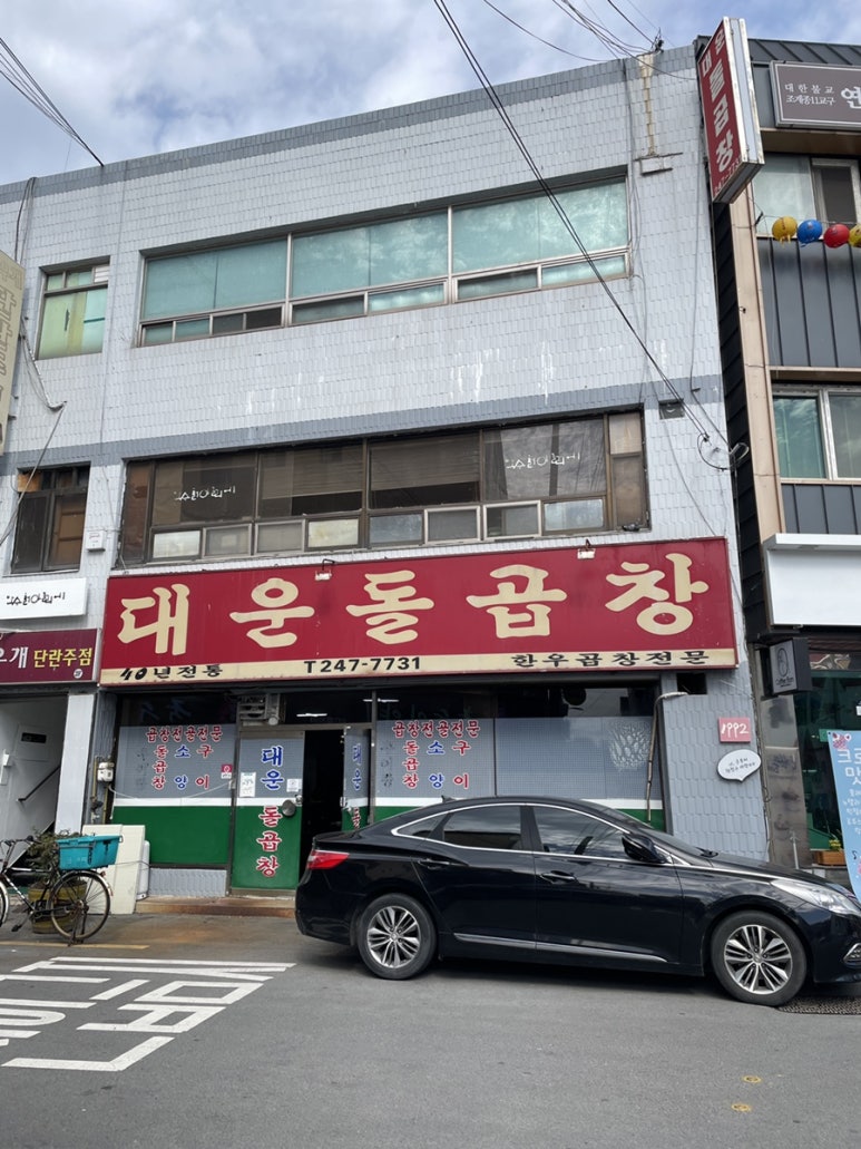 대운돌곱창 이미지