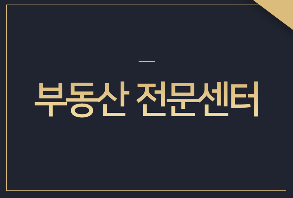 부동산분쟁상담센터 이미지