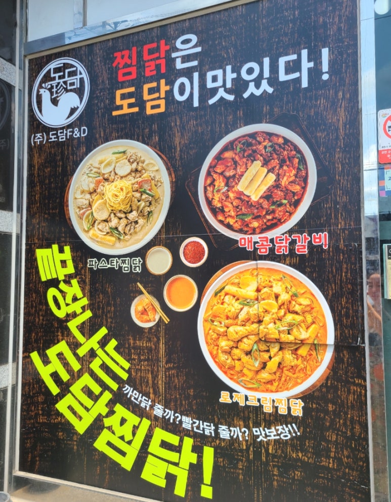 도담찜닭장승포점 이미지