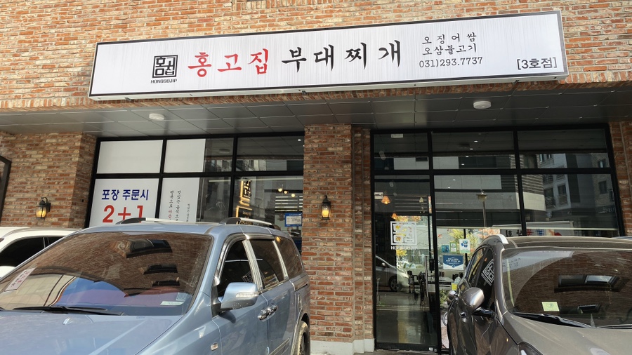 홍고집부대찌개(갈곶점) 이미지