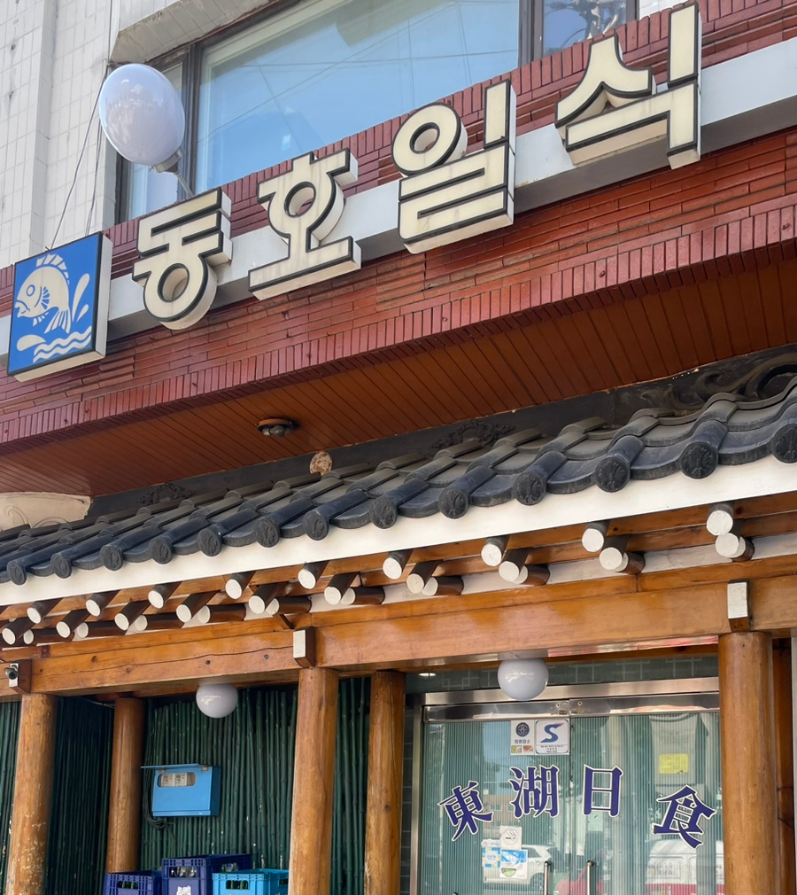 동호일식 이미지