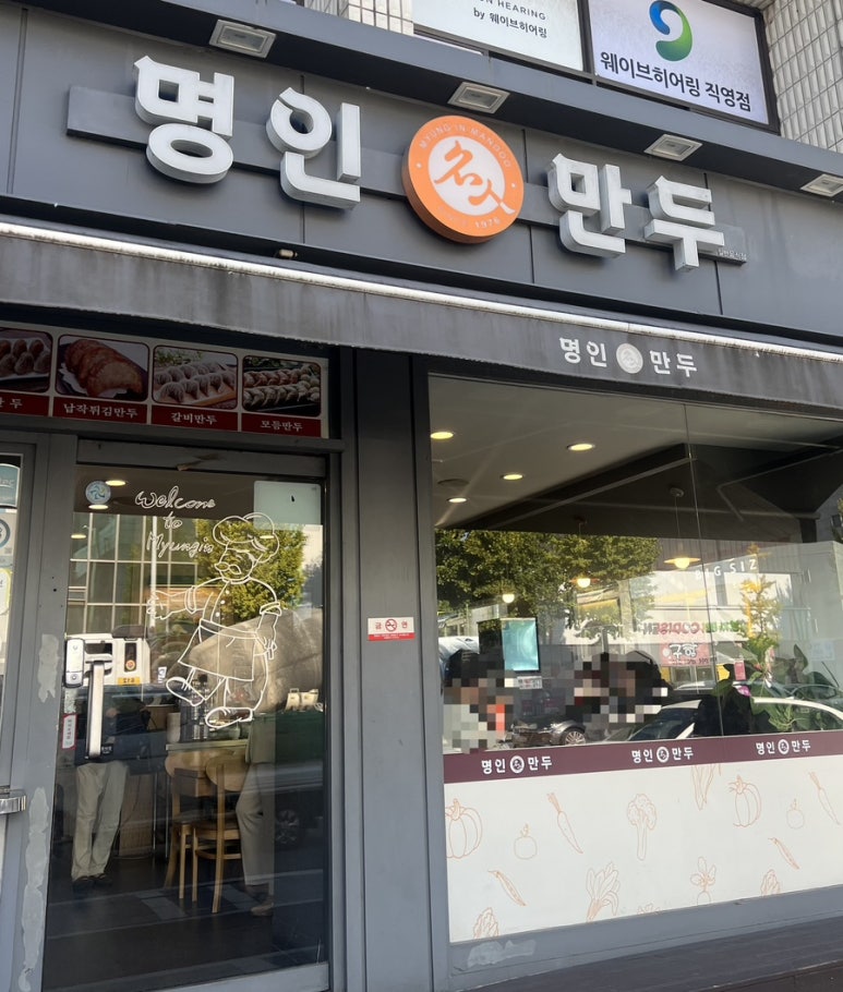 명인만두대전용문점 이미지