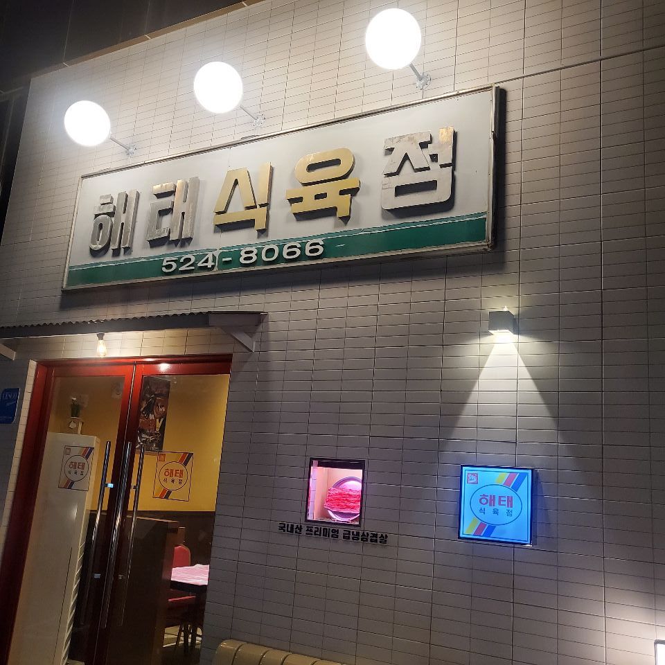 옛날 식육점 이미지