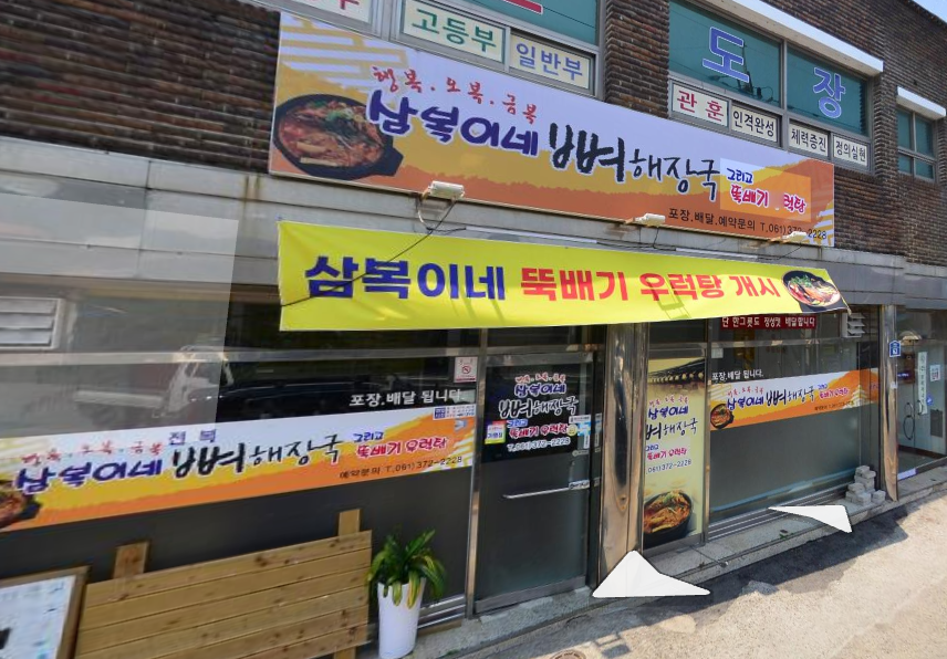 삼복이네뼈해장국그리고떡볶이 이미지