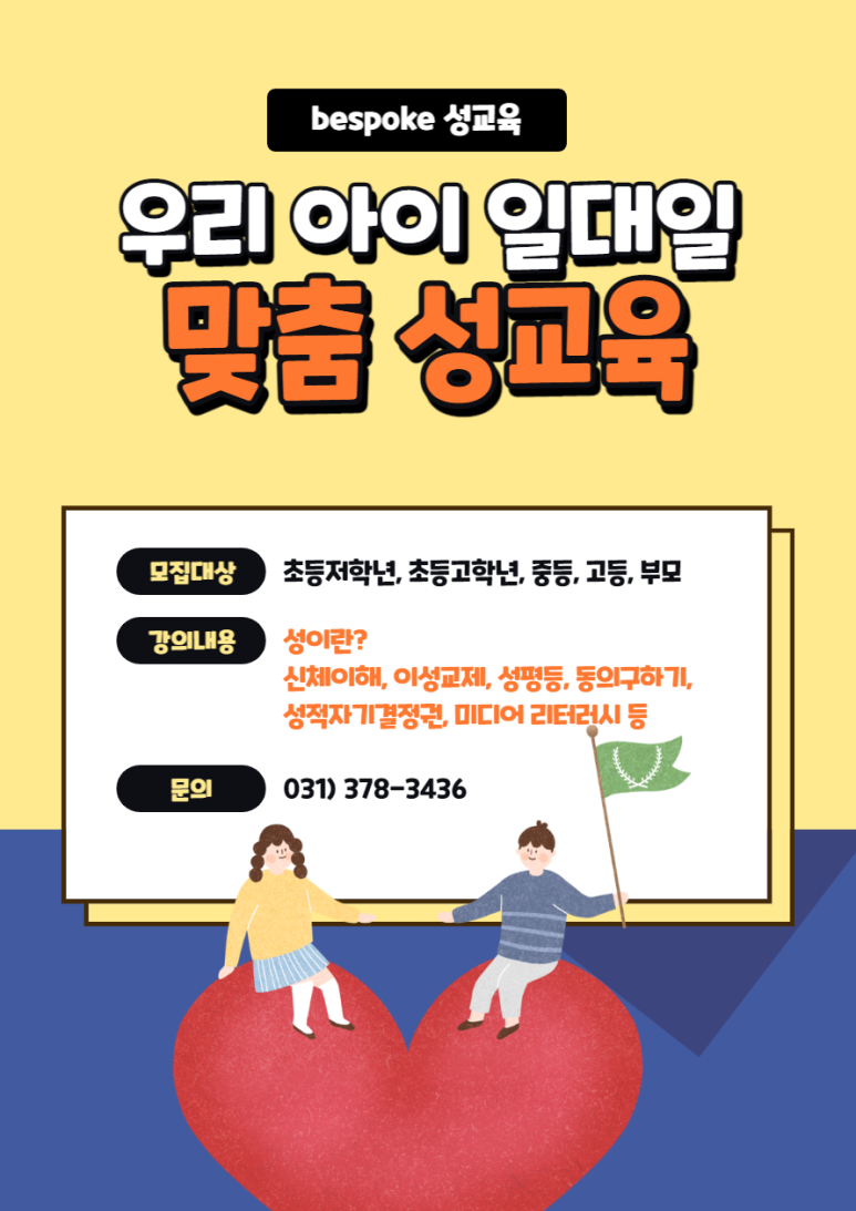 아름다운성교육연구소 이미지