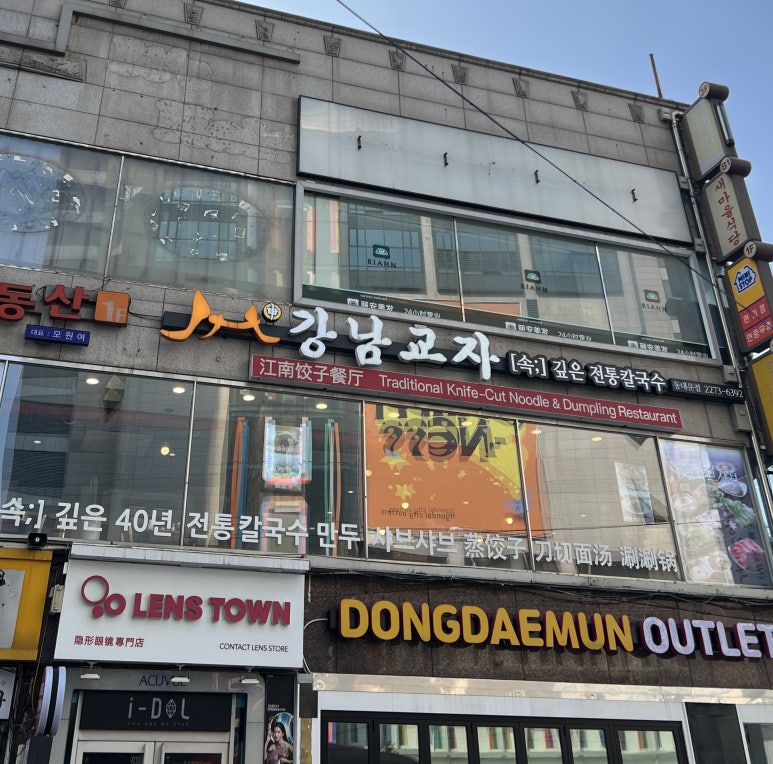 강남교자 동대문점 이미지