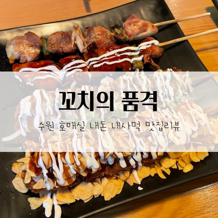 꼬치의품격 호매실점 이미지