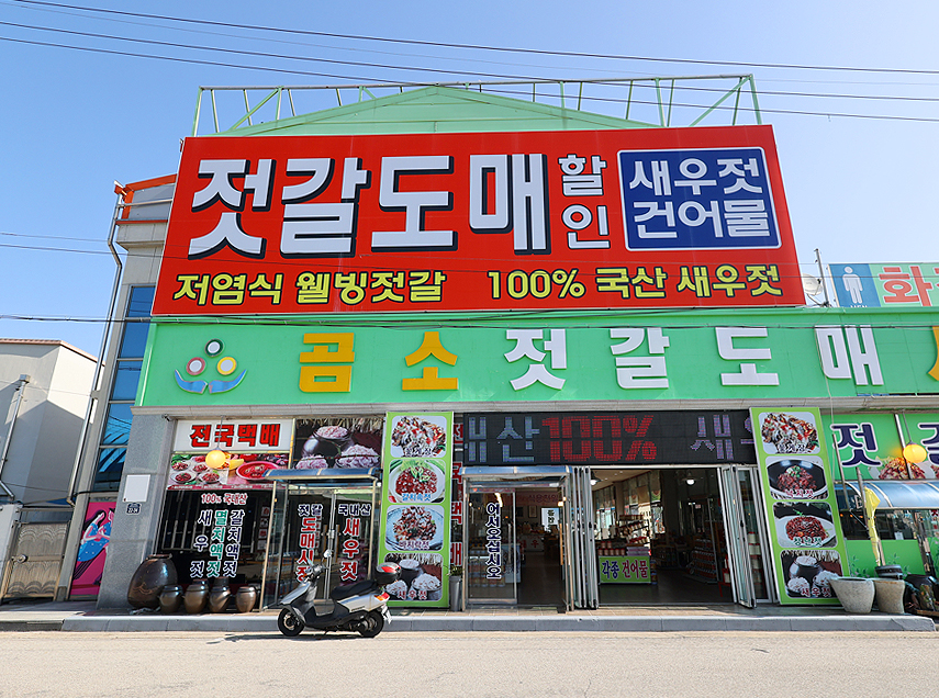 곰소젓갈도매시장 이미지