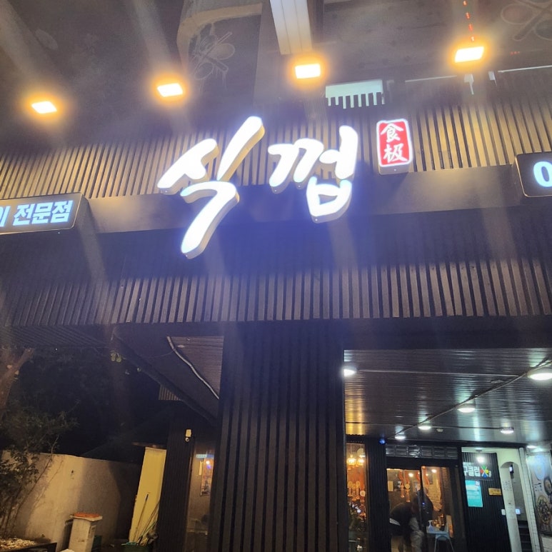 식껍초읍 이미지