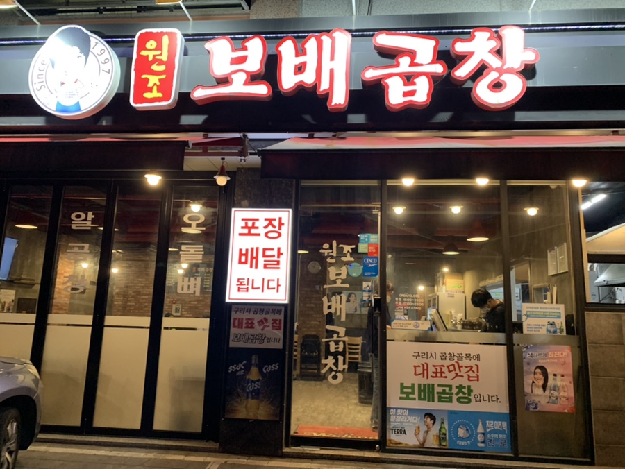 보배곱창 별내직영점 이미지