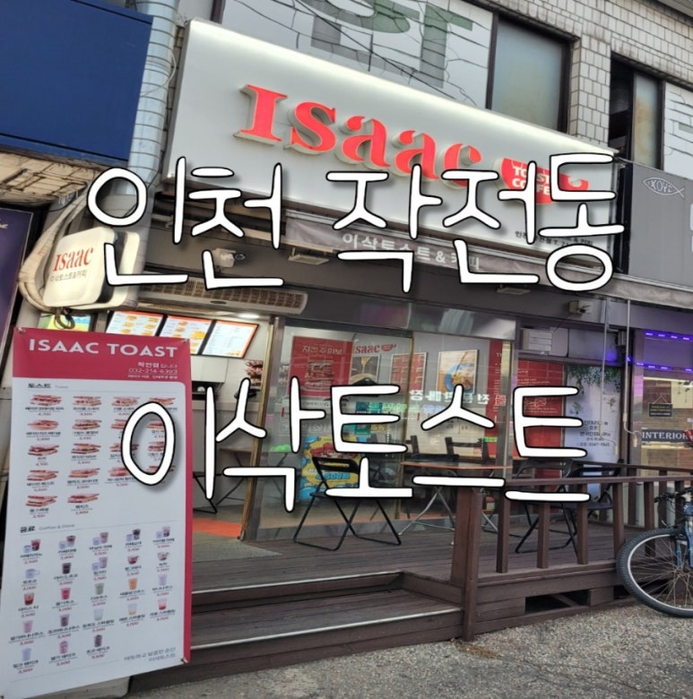이삭토스트작전점 이미지